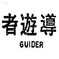 導遊者 GUIDER 