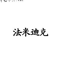 法米迪克