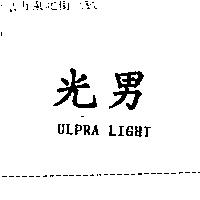 光男 ULPRA LIGHT