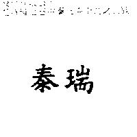 泰瑞