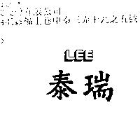 泰瑞 LEE 設計圖