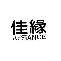 佳緣 AFFIANCE