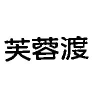 芙蓉渡