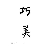 巧美