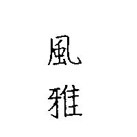 風雅