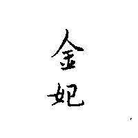 金妃