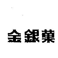 金銀菓