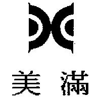 美滿及圖