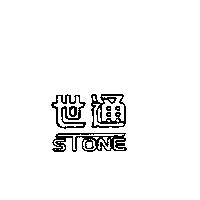 世通 STONE