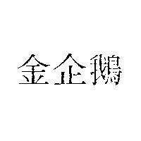 金企鵝