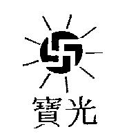 寶光及圖