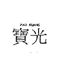 寶光 PAO KUANG