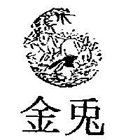 金兔及圖