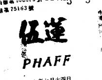 伍蓮 PHAFF 