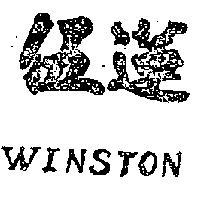 伍蓮 WINSTON 