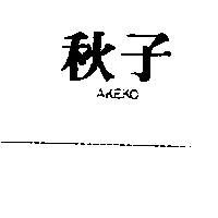 秋子 AKEKO