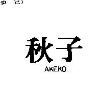 秋子 AKEKO