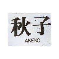秋子 AKEKO