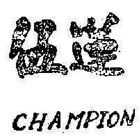 伍蓮 CHAMPION 