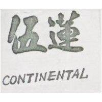 伍蓮 CONTINENTAL