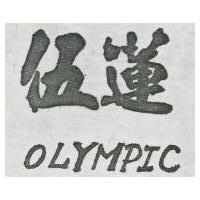 伍蓮 OLYMPIC