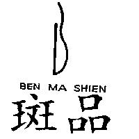 斑品及圖 BEN MA SHIEN