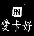愛卡好及圖