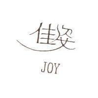 佳姿 JOY