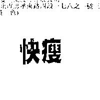 快瘦