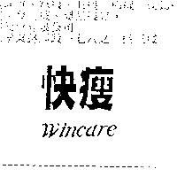 快瘦 WINCARE