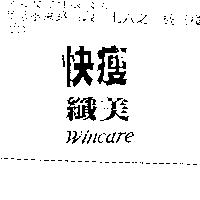 快瘦纖美 WINCARE