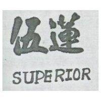 伍蓮 SUPERIOR