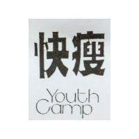 快瘦 YOUTH CAMP