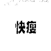 快瘦