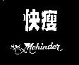 快瘦 MOHINDER 及圖