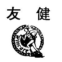 友健 WINCARE 及圖