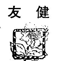 友健及圖