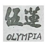 伍蓮 OLYMDIA