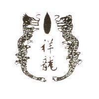 祥龍及圖