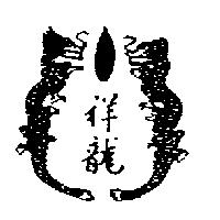 祥龍及圖
