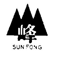 三峰及圖 SUN FONG