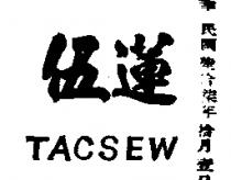 伍蓮 TACSEW 