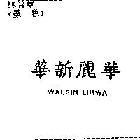 華新麗華 WALSIN LIHWA