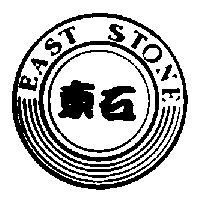 東石 EAST STONE 及圖