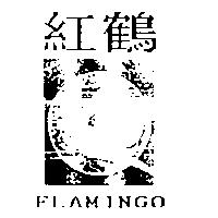 紅鶴 FLAMINGO 及圖