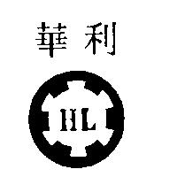 華利及圖