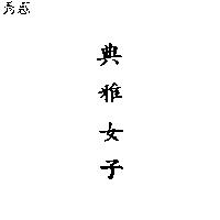 典雅女子
