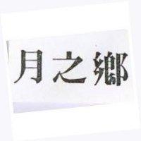 月之鄉