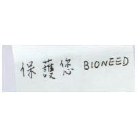保護您 BIONEED
