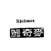 麗奇麥 RICHMAX